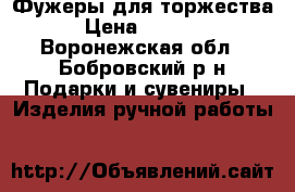 Фужеры для торжества › Цена ­ 2 000 - Воронежская обл., Бобровский р-н Подарки и сувениры » Изделия ручной работы   